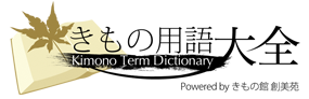 きもの用語辞書トップへ